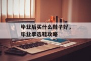 毕业后买什么鞋子好，毕业季选鞋攻略