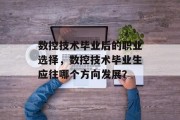 数控技术毕业后的职业选择，数控技术毕业生应往哪个方向发展？
