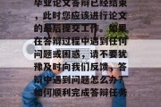 毕业论文答辩已经结束，此时您应该进行论文的最后提交工作。如果在答辩过程中遇到任何问题或困惑，请不要犹豫及时向我们反馈，答辩中遇到问题怎么办？如何顺利完成答辩任务？