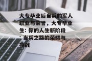 大专毕业后当兵的军人职业与荣誉，大专毕业生: 你的人生新阶段: 当兵之路的荣耀与挑战