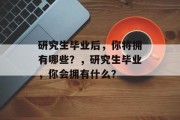 研究生毕业后，你将拥有哪些？，研究生毕业，你会拥有什么？
