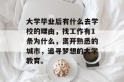 大学毕业后有什么去学校的理由，找工作有1条为什么，离开熟悉的城市，追寻梦想的大学教育。