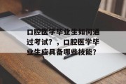 口腔医学毕业生如何通过考试？，口腔医学毕业生应具备哪些技能？