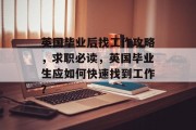 英国毕业后找工作攻略，求职必读，英国毕业生应如何快速找到工作？