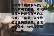 毕业考了函授本科后，作为求职者来说，如何选择一份适合自己的工作呢？下面是一些推荐的途径供你参考，函授本科就业，如何找到满意的工作