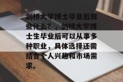 剑桥大学博士毕业后做些什么？，剑桥大学博士生毕业后可以从事多种职业，具体选择还需结合个人兴趣和市场需求。