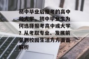 初中毕业后报考的高中和大学，初中毕业生为何选择报考高中或大学？从考取专业、发展前景到校园生活方方面面解析