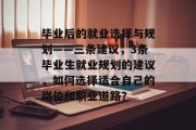 毕业后的就业选择与规划——三条建议，3条毕业生就业规划的建议，如何选择适合自己的岗位和职业道路？