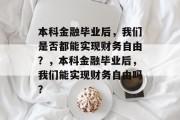 本科金融毕业后，我们是否都能实现财务自由？，本科金融毕业后，我们能实现财务自由吗？