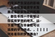 毕业后的就业方向选择，往往会对一个毕业生的生活产生深远的影响。无论你是追求学术发展还是职业生涯的拓展，都在寻找一个能够让你实现梦想的地方。以下是一些在毕业后可以选择的学习地点。，🎓何处是你的梦想舞台？毕业后就业方向选择详解