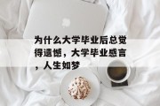 为什么大学毕业后总觉得遗憾，大学毕业感言，人生如梦