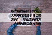 毕业后的选择，如何在大班中找到属于自己的方向？，毕业走向何方，大班选择指南与启示
