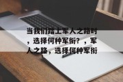 当我们踏上军人之路时，选择何种军衔？，军人之路，选择何种军衔