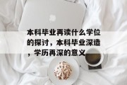 本科毕业再读什么学位的探讨，本科毕业深造，学历再深的意义