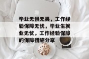 毕业无惧无畏，工作经验保障无忧，毕业生就业无忧，工作经验保障的保障措施分享