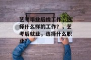 艺考毕业后找工作，选择什么样的工作？，艺考后就业，选择什么职业？