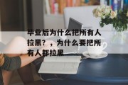 毕业后为什么把所有人拉黑？，为什么要把所有人都拉黑