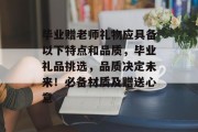 毕业赠老师礼物应具备以下特点和品质，毕业礼品挑选，品质决定未来！必备材质及赠送心意