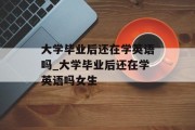 大学毕业后还在学英语吗_大学毕业后还在学英语吗女生