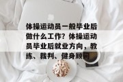 体操运动员一般毕业后做什么工作？体操运动员毕业后就业方向，教练、裁判、健身顾问