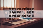 电竞专业毕业后的就业方向有哪些？，电竞专业毕业后的就业方向是什么？