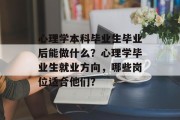 心理学本科毕业生毕业后能做什么？心理学毕业生就业方向，哪些岗位适合他们？