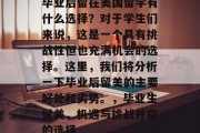 毕业后留在美国留学有什么选择？对于学生们来说，这是一个具有挑战性但也充满机会的选择。这里，我们将分析一下毕业后留美的主要好处和劣势。，毕业生留美，机遇与挑战并存的选择