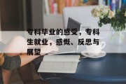 专科毕业的感受，专科生就业，感慨、反思与展望