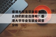 香港大学生毕业后有什么样的职业选择呢？香港大学毕业生就业前景分析
