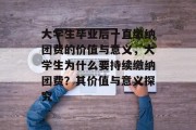 大学生毕业后一直缴纳团费的价值与意义，大学生为什么要持续缴纳团费？其价值与意义探究