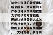 在当今竞争激烈的就业市场中，一个文科女生毕业生选择的就业岗位越来越多。文学类的工作不仅可以帮助她积累文学知识和写作技能，还能让她感受到人文关怀和社会责任，这对于她的未来发展至关重要。，文科女生，多样的就业岗位助力其职业发展