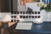 德国留学后的就业前景分析，德国留学就业前景分析