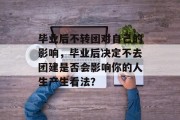 毕业后不转团对自己的影响，毕业后决定不去团建是否会影响你的人生产生看法？