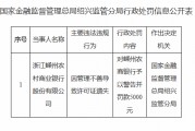 浙江嵊州农村商业银行被罚5000元：管理不善导致许可证遗失