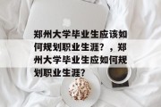 郑州大学毕业生应该如何规划职业生涯？，郑州大学毕业生应如何规划职业生涯？