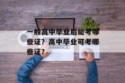 一般高中毕业后能考哪些证？高中毕业可考哪些证？