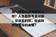 测一测你毕业后长什么样？人生趋势专家详解，毕业后的你，命运如何塑造你的未来?