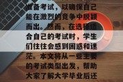 大学毕业后还有哪些考试？在众多的求职者中，考生们最关心的就是准备考试，以确保自己能在激烈的竞争中脱颖而出。然而，在选择适合自己的考试时，学生们往往会感到困惑和迷茫。本文将从一些主要的考试类型出发，帮助大家了解大学毕业后还有哪些考试。，大学毕业生应考必备，10种不同类型的考试