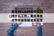 重庆的二本院校毕业后找什么工作，重庆哪些大学毕业生就业有前景？