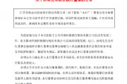 常熟银行：孙明辞任执行董事及董事会战略与三农金融服务委员会委员职务