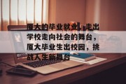 厦大的毕业就业，走出学校走向社会的舞台，厦大毕业生出校园，挑战人生新舞台