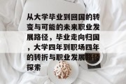 从大学毕业到回国的转变与可能的未来职业发展路径，毕业走向归国，大学四年到职场四年的转折与职业发展路径探索