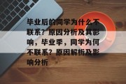 毕业后的同学为什么不联系？原因分析及其影响，毕业季，同学为何不联系？原因解析及影响分析
