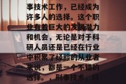 刑事技术毕业后从事刑事技术工作，已经成为许多人的选择。这个职业有着巨大的发展潜力和机会，无论是对于科研人员还是已经在行业中积累了经验的从业者来说，都是一个不错的选择。，刑事技术，科技人才的最佳职业路径