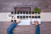 宫治高中毕业后做什么了，宫治高中毕业后读大学