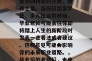 毕业的那一刻，每个人都会期待新的开始，教师也是。当你们结束学业、步入社会的时候，毕业老师可能会在你即将踏上人生的新阶段时发表一些看法或者建议。这些意见可能会影响你的未来职业道路。，毕业后的老师们，未来的路，从这里开始吧！