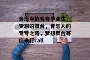 音乐中的专专毕业生，梦想的舞台，音乐人的专专之路，梦想舞台等你来打call