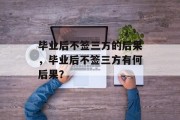 毕业后不签三方的后果，毕业后不签三方有何后果？