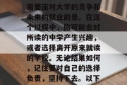 在初中的时候，初中毕业之后的你会面临更多的选择和压力。除了学习新的科目之外，你还需要面对大学的竞争和未来的就业前景。在这个过程中，你可能会对所读的中学产生兴趣，或者选择离开原来就读的学校。无论结果如何，记住要对自己的选择负责，坚持下去。以下是一些高中毕业后的要看的东西。，高中毕业后要看的内容，选择继续深造还是找工作