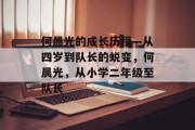 何晨光的成长历程—从四岁到队长的蜕变，何晨光，从小学二年级至队长